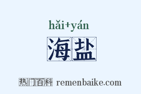 海盐是什么意思的图片